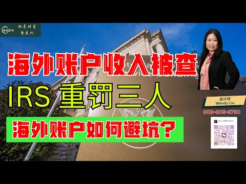 IRS出手！海外账户不申报，最高罚百万！#德远资讯 #德远 #美国 #美国经济 #加州 #税务 #报税 #海外生活 #美国华人 #尔湾 #irs #国税局 #南加州