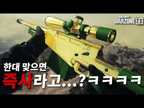 발가락도 '한방컷'ㄷㄷㄷ 진짜 원샷원킬 스나 등장ㅋㅋㅋㅋ...근데 먹는 난이도가 상상초월인데요? - 콜오브듀티 워존