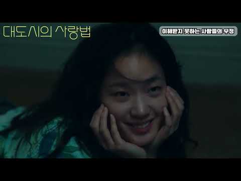 『대도시의 사랑법』 영화로 알아보는 이해받지 못하는 사람들 #대도시의사랑법 #김고은 #노상현 #동성애자 #사차원