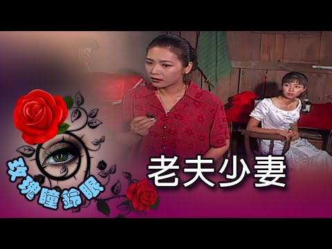 玫瑰瞳鈴眼 第 050 集 老夫少妻 Rose n' Siren Eyes EP050