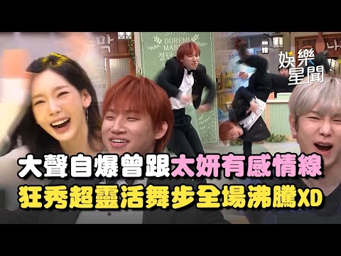 大聲自爆曾經差點跟金太妍談戀愛！Key雙手插口袋遭嗆「不禮貌」P.O躺著也中槍超爆笑 大聲大秀超靈活舞步全場沸騰ＸＤ｜三立娛樂星聞