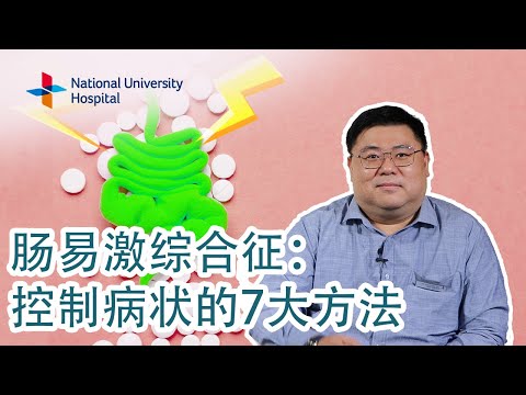 肠易激综合征：控制病状的7大方法  [7 ways to manage symptoms of irritable bowel syndrome (IBS) (Mandarin)]