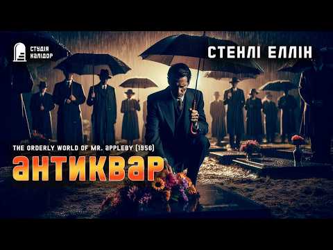 Стенлі Еллін АНТИКВАР #детектив #спадок #аудіокнигиукраїнською #психологія #афера #помста