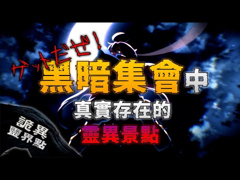 動漫裡的靈異景點真的存在？親揭八王子城、江北橋、舊吹上隧道驚魂｜《黑暗集會》｜｜下水道先生