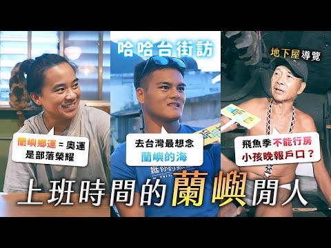 上班時間的「蘭嶼」閒人。雅美族還達悟族？蘭嶼病？地下屋導覽！傳統與現代的平衡。《哈哈台地區的街訪》EP74【哈哈台】
