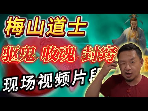 炸裂！梅山派道法驱鬼现场丨驱鬼·收魂·封窍 #老王來了 #熱門 #玄学 #鬼故事 #梅山