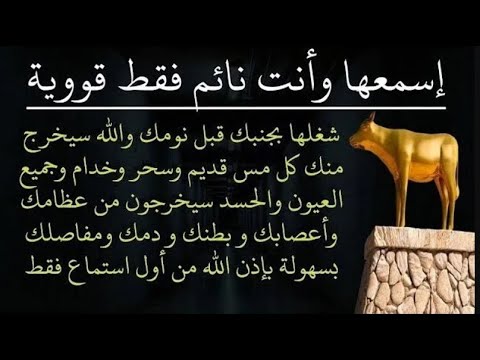 ✨رقية الشفاء✨ استمع اثناء النوم سيخرج منك كل مس وسحر وعيون قديمة من عظامك وأعصابك و بطنك ودمك