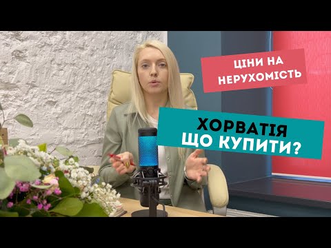 Нерухмість у Хорватії для українців - скільки коштує, яка процедура, за скільки можна здавати?