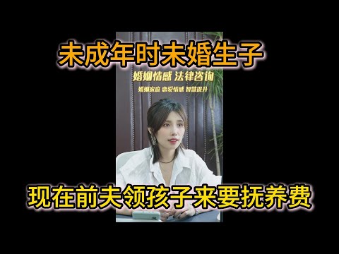 未成年时和初恋未婚生子 离家12年后 前夫来向我要抚养费