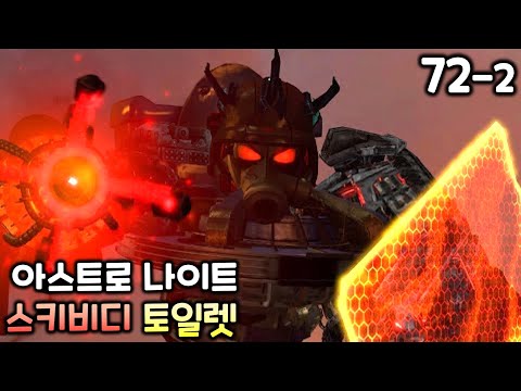 스키비디 토일렛 72화(파트2) '아스트로 나이트'