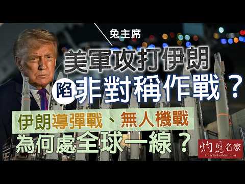 字幕｜兔主席：美軍攻打伊朗陷非對稱作戰？ 伊朗導彈戰、無人機戰為何處全球一線？｜灼見政治｜2026-03-26
