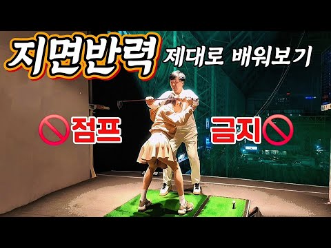 [닥치고스윙-김준년프로] 지면반력은 점프가 아닙니다❌️타이밍 잡는 연습법🔥