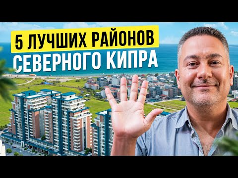 ТОП 5 районов Северного Кипра, которые стоит рассмотреть к проживанию в 2025 году