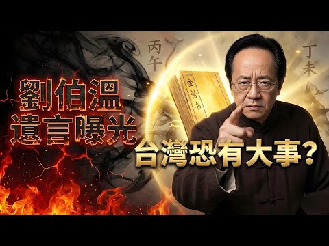 劉伯溫塵封600年的絕密檔案曝光！2026年「聖人出東南」，台灣恐有驚天大事？#倪海廈 #養生 #易经 #國學