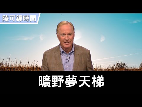 跛行天路〈論雅各〉~ 曠野夢天梯(三) | 陸可鐸 Max Lucado