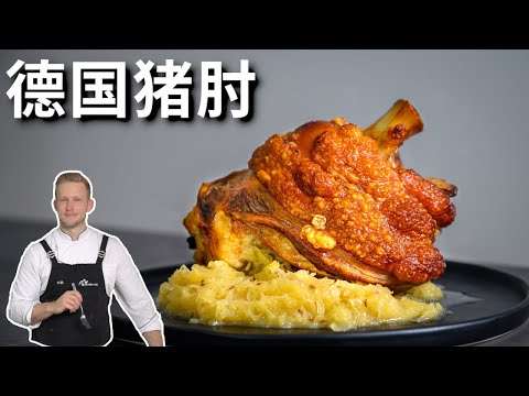 大厨教做快速家庭版德国猪手，超简单的做法，正宗又美味，脆到不得了！German Pork Knuckle