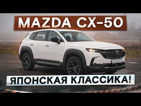 Японская классика. Mazda CX-50. Она проходит под льготный утильсбор! Подробный тест-драйв и обзор