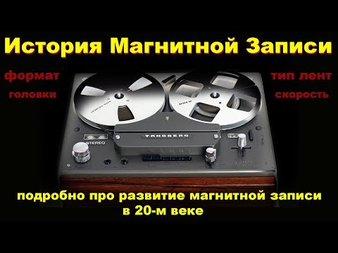 История магнитной записи
