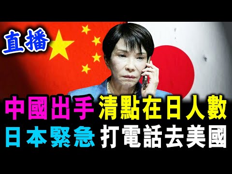 直播 中國出手 清點在日本人數 ! 日本緊急 打電話去美國求救 ! / 新潮民 @SCM1.0