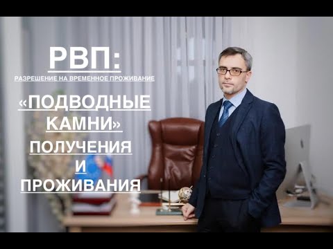 РВП: «ПОДВОДНЫЕ КАМНИ» ПОЛУЧЕНИЯ И ПРОЖИВАНИЯ