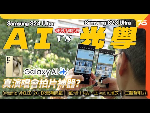 AI勁定光學勁？Samsung Galaxy S24 Ultra 10x 拍照大戰 S23 Ultra | 螢幕睇戲效果？Hi-Res藍牙支援？最強影音手機？（附設cc字幕）| 手機評測