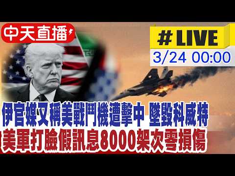【中天直播#LIVE】伊官媒又稱美戰鬥機遭擊中 墜毀科威特 美軍打臉假訊息8000架次零損傷 20260324 @頭條開講HeadlinesTalk