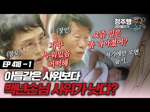 [#속풀이쇼동치미][418-1] 아들같은 사위보다 백년손님 사위가 낫다? #정주행_이어달리기