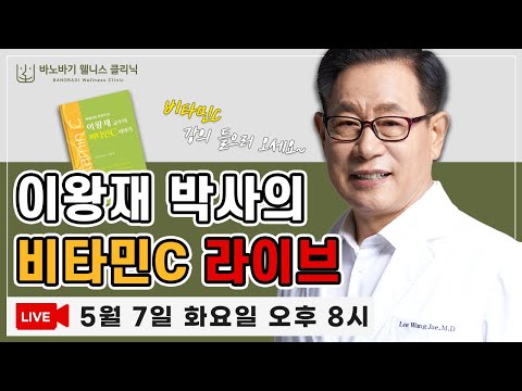 [LIVE]  이왕재 박사의 비타민C 라이브 방송~!