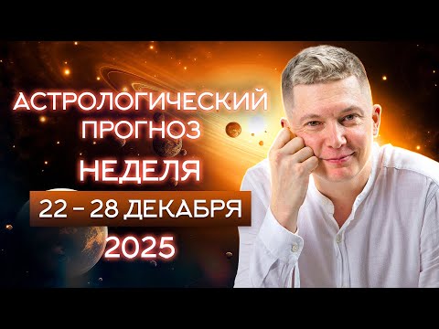 22 - 28 декабря - Уверенно и спокойно входит в новый 2026 год. Гороскоп Павел Чудинов