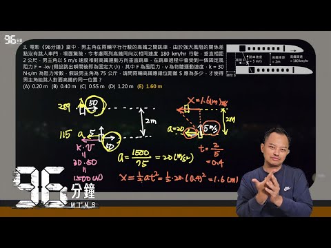 《96分鐘 Ep.2》電影物理詳細解答，景超物理6題精彩模擬考題解析
