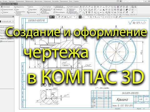 Создание и оформление  чертежа с модели в программ КОМПАС 3D (черчение)