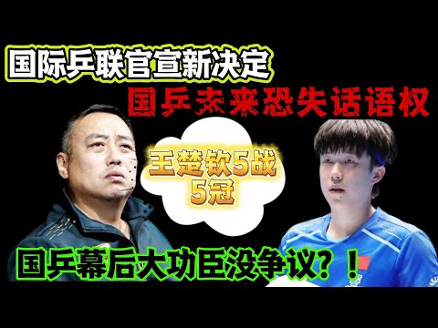 正式退出！刘国梁遗憾，国际乒联官宣新决定，国乒未来恐失话语权。格局又变了？2025国乒战报出炉！王楚钦5战5冠，幕后大功臣没争议？！#孙颖莎 #王曼昱 #马龙 #国球乒乓 #tabletennis