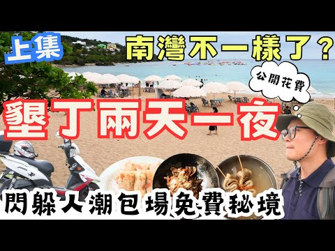 公開花費！獨旅墾丁兩天一夜｜秘境、美景、自由感一次滿足，爽到不想回家　上集！#機車旅行