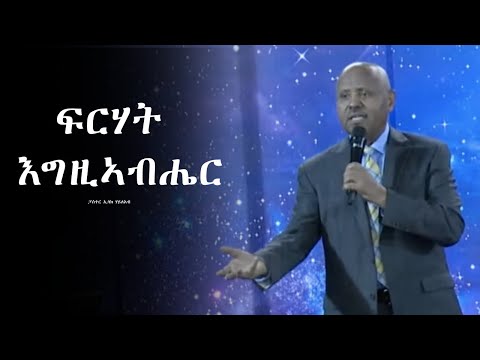 Sermon | By Pastor Issak Haileab - ፍርሃት እግዚኣብሔር !