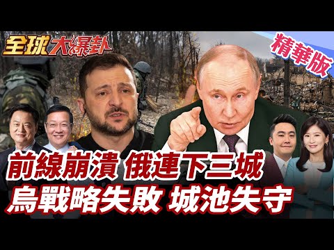 戰場前線烏軍潰敗!領土遭蠶食鯨吞!俄連奪三處控制烏克蘭超過19%土地!垂死反擊失敗?!烏軍恐怖氣球挾炸彈轟俄遭攔! 20251003【#全球大爆卦】精華版2 @全球大視野Global_Vision