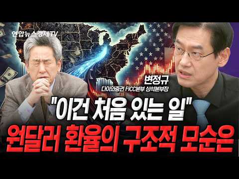 치명적인 원달러 환율의 구조적 모순 (변정규) | 인포맥스라이브 251128
