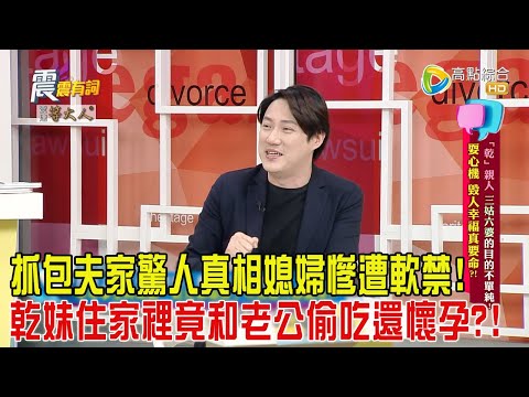 震震有詞-「乾」親人、三姑六婆目的不單純！耍心機、毀人幸福真要命？！-2024/10/24完整版