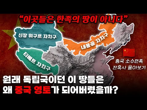 타민족 영역이던 이 땅들은 왜 중국 영토가 되어버렸을까? 중국 소수민족 잔혹사 몰아보기..