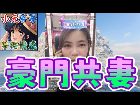 惡媳婦逼同學陪家公上床😡小三同學自爆懷孕5個月爭產💥奶奶爆兒子包小三全家亂倫！😱 #小元姐姐 #滾動留言版 #小元最新直播 #廣東話 #粵語情感9 29 NI A B GU