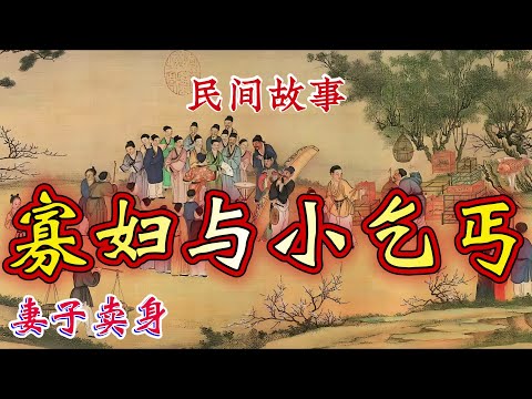 民间故事：寡妇与小乞丐｜妻子卖身