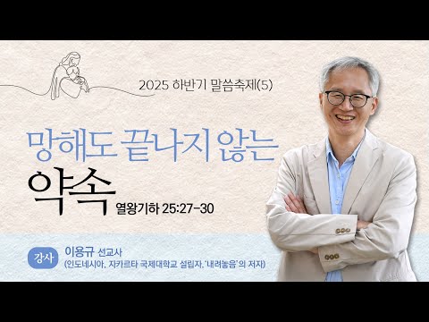 2025 하반기 말씀축제 '신실하신 하나님' 이용규 선교사(인도네시아 선교사 자카르타 국제학교설립자 저서: 내려놓음, 약속, 가정 내어드림 ) - 셋째날저