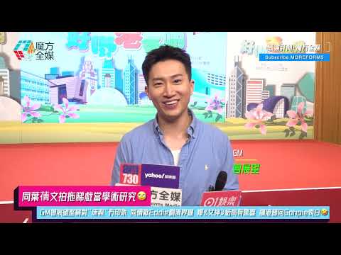 【同葉蒨文拍拖睇戲當學術研究🙄】GM曾展望堅稱對“床照”冇印象 同情敵Eddie劃清界線 爆《女神》結局有驚喜 飆港普向Sophie表白🤣