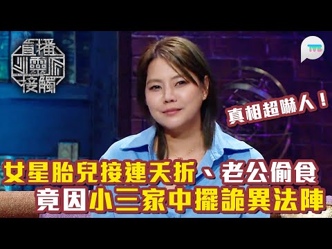 直播靈接觸3｜Aimee揭女星胎兒接連夭折、老公偷食 最後發現小三家中擺詭異法陣？！真相超嚇人｜TVB Plus