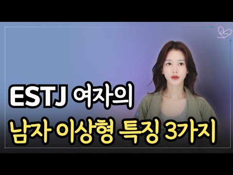 ESTJ 여자가 끌리게 되는 남자 이상형 특징 3가지 | 연애심리