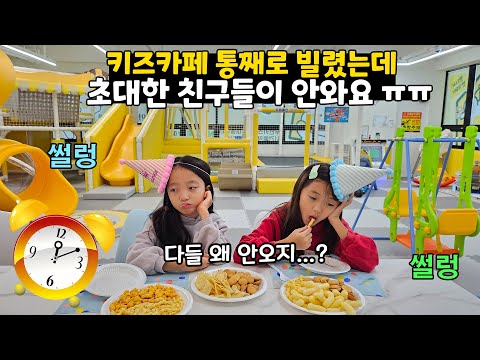 키즈카페 통째로 빌려서 친구들을 초대했는데 2시간이 지나도록 아무도 안와요..ㅠㅠ 이게 어떻게 된 일?!?!?!?!? 가족일상 브이로그 | 뚜아뚜지TV