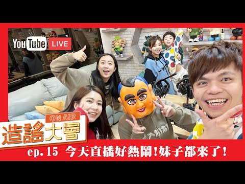 【直播】造謠大會ep.15：今天好熱鬧，妹子都來了！聊聊韓國員工旅遊！