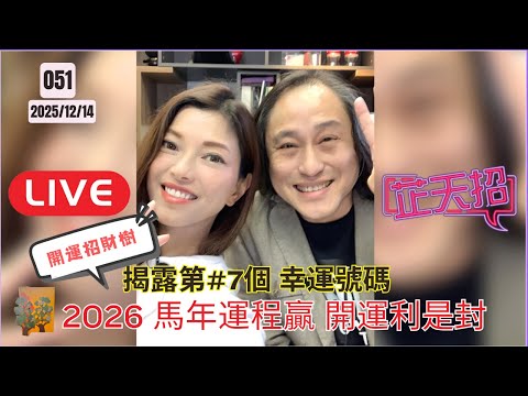 [芷天招] #051 2025/12/14 ｜2026 馬年 運程贏 開運利是封 ｜開運招財樹 ｜揭露第7個幸運號碼 ｜