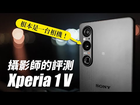 全新感光元件！Xperia 1 V 攝影師一週完整評測！我還發現了一些官方沒講的升級？！【器材老實說】