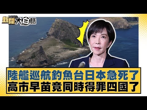 陸艦巡航釣魚台日本急死了 高市早苗竟同時得罪四國了【#新聞大白話】20251118 4｜#邱毅 #栗正傑 #苑舉正 @tvbstalk