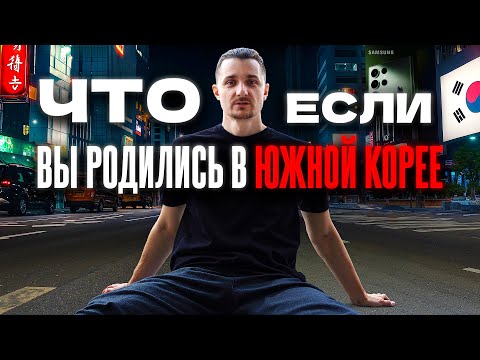 Южная Корея: Богатый или Бедный - Итог Один
